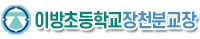 이방초등학교장천분교장